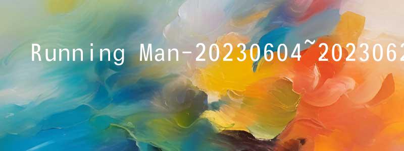 陳英花發布Running Man-20230604~20230625迅雷下載_深夜電影